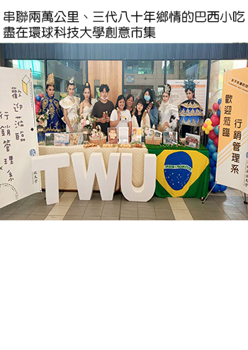 萬里尋根的台灣囝仔–串聯兩萬公里、三代八十年鄉情的巴西小吃盡在環球科技大學創意市集